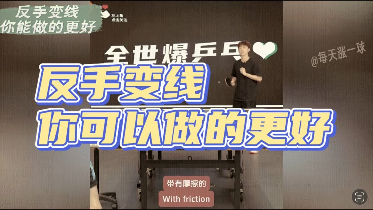 【EnglishSubtitle】反手变线！你可以做的更好！全世爆国手精选教学
