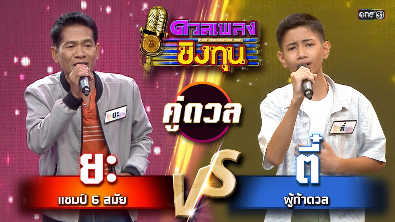 ตี๋ (ผู้ท้าดวล) vs ยะ (แชมป์ 6 สมัย) | Highlight ดวลเพลงชิงทุน2025 Ep.1953 | 25 ส.ค.68