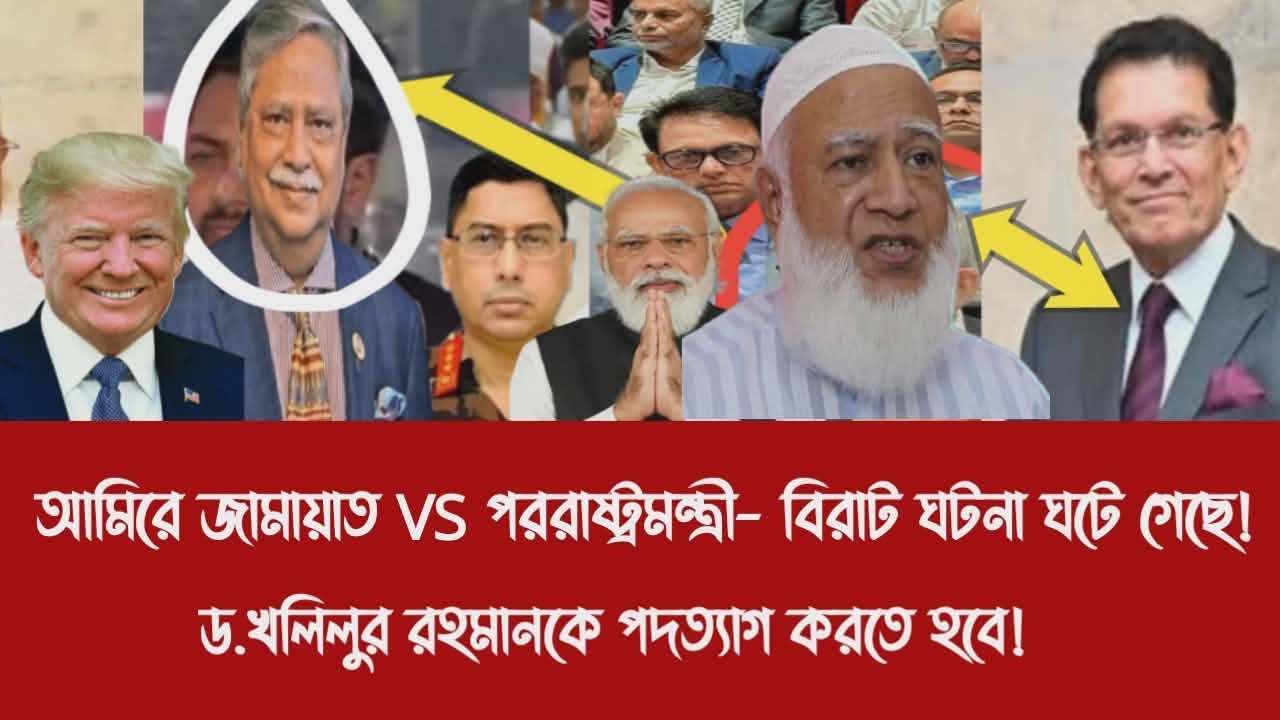 আমিরে জামায়াত VS পররাষ্ট্রমন্ত্রী- বিরাট ঘটনা ঘটে গেছে!||ড.খলিলুর রহমানকে পদত্যাগ করতে হবে!