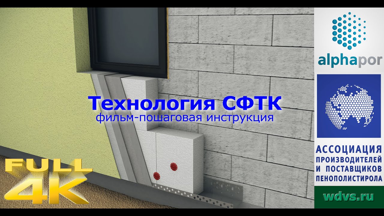 Технология утепления фасада СФТК (