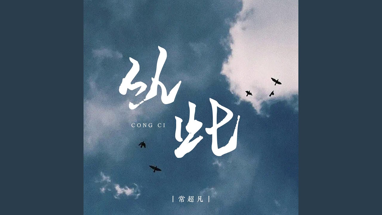 从此
