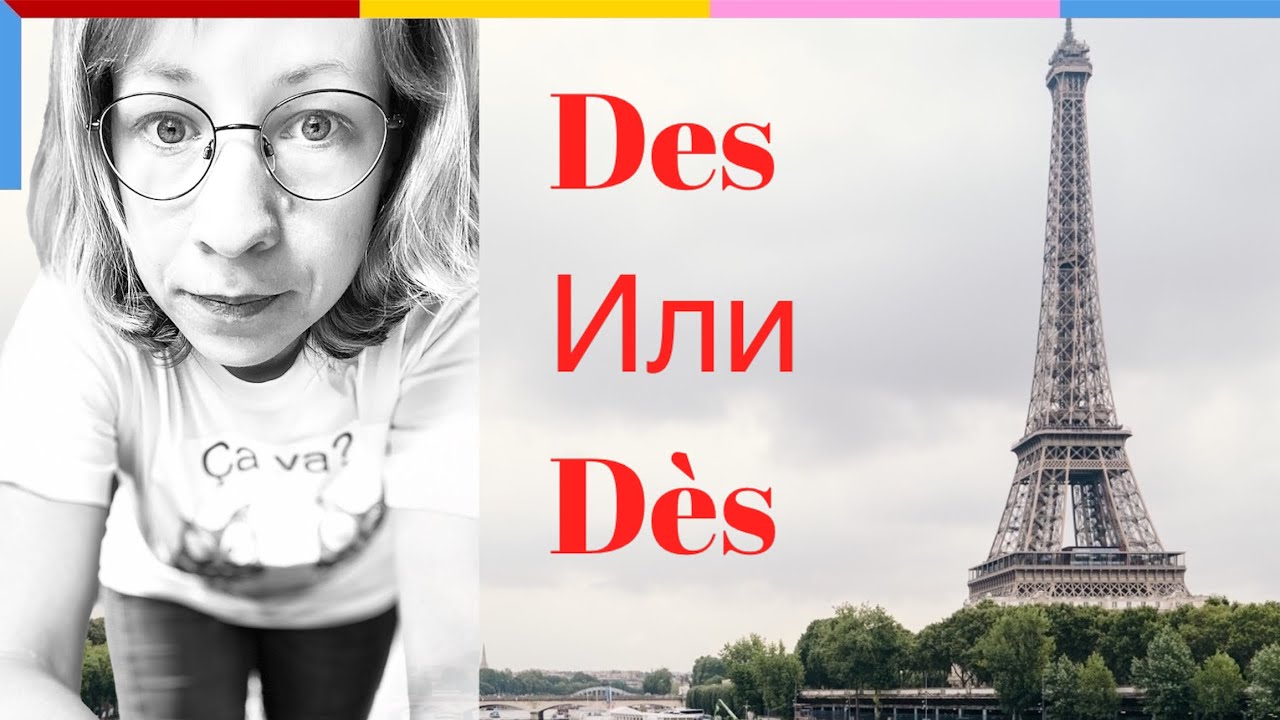 Уроки французского des или dès