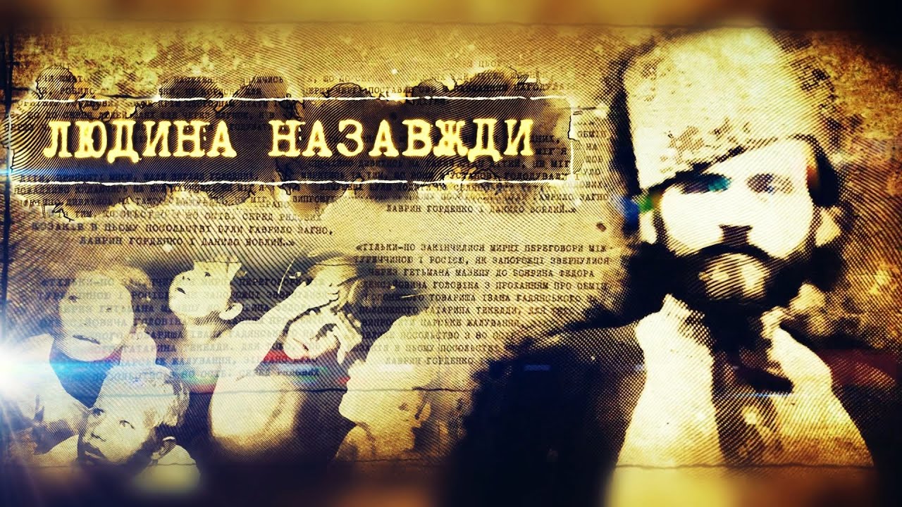 Людина назавжди: історія репресованого священника, який врятував дітей від голоду (5 серія)