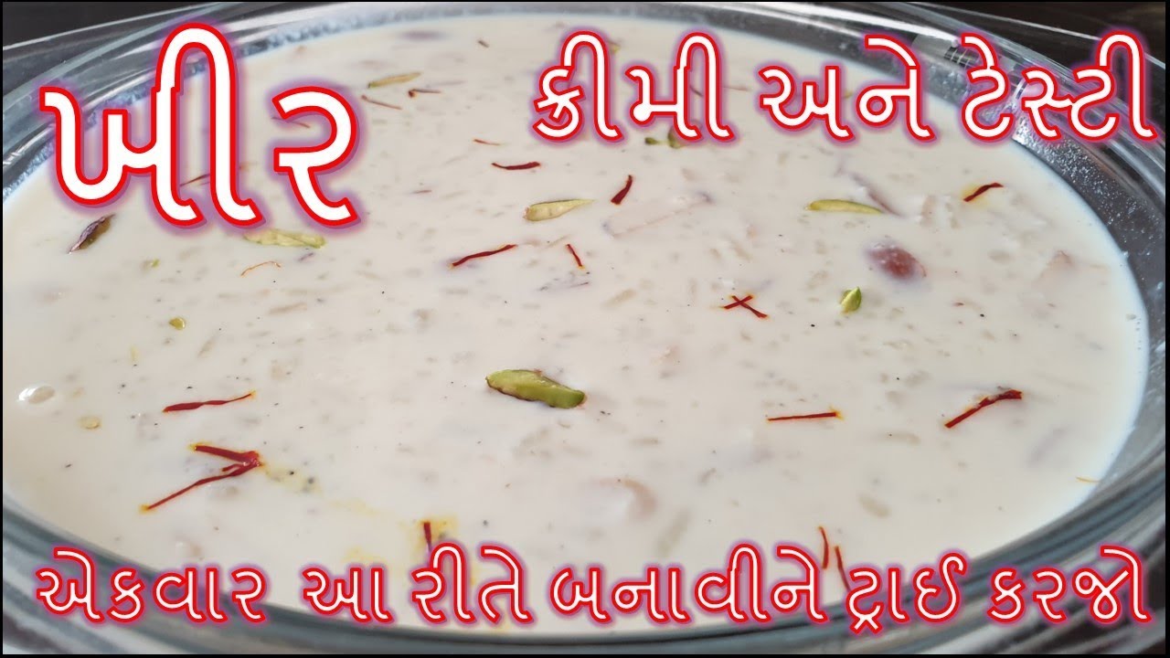 ચોખા ની ખીર બનાવાની સૌથી સરળ અને પરફેક્ટ રીત/ khir Recipe Banavani Rit/ kheer Recipe
