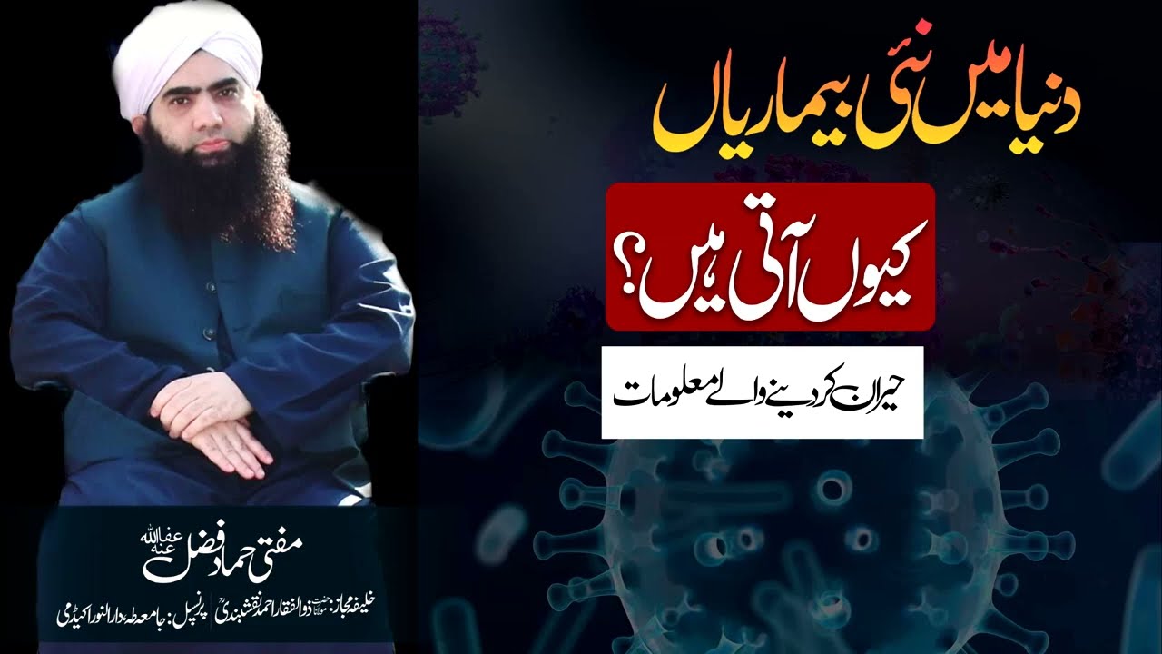 Why New Diseases Appear in the World? | Duniya Mein Nai Bemariyan Q Aati Hain? | Mufti Hammad Fazal