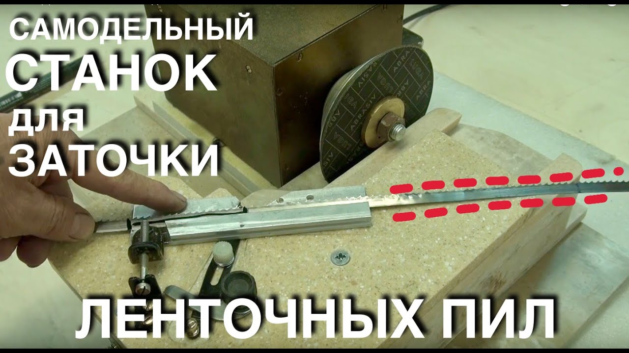 САМОДЕЛЬНЫЙ СТАНОК для заточки ЛЕНТОЧНЫХ ПИЛ - HANDMADE MACHINE FOR SHARPENING OF BAND SAW BLADES