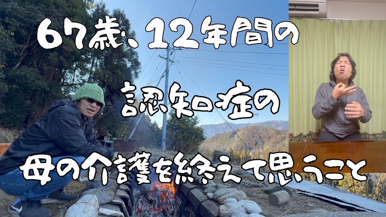 67歳ひとり12年間の介護に思うこと。認知症と向き合う。３年で徘徊、作話、鬱が落ち着く。焚火。古民家改修再。男一人暮らしの一端。