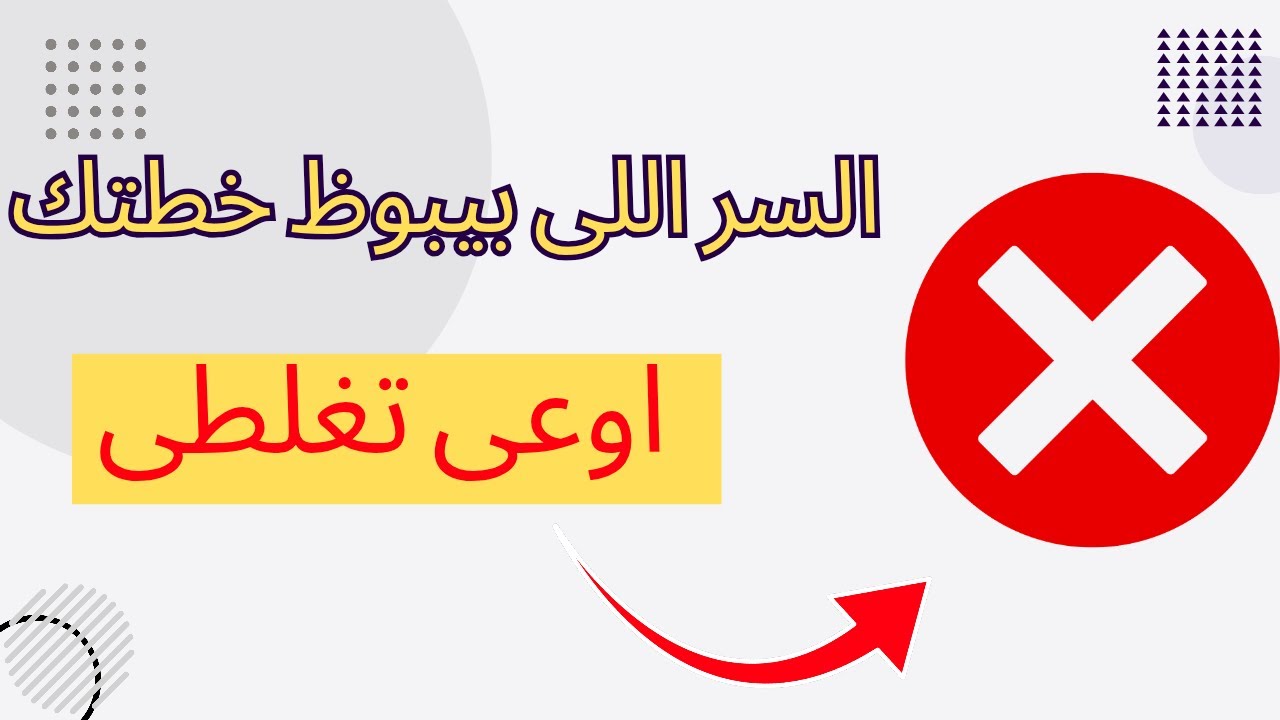 3 اخطاء بتبوظ خطتك | لو دايما بتخططي ومش بتوصلي لنتيجة| الفيديو ده لكى