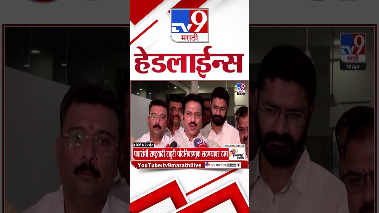 Tv9 Marathi News Top Headline Today | 10 April 2026 | 10 AM | 4 Minute 24 Headline Maharashtra