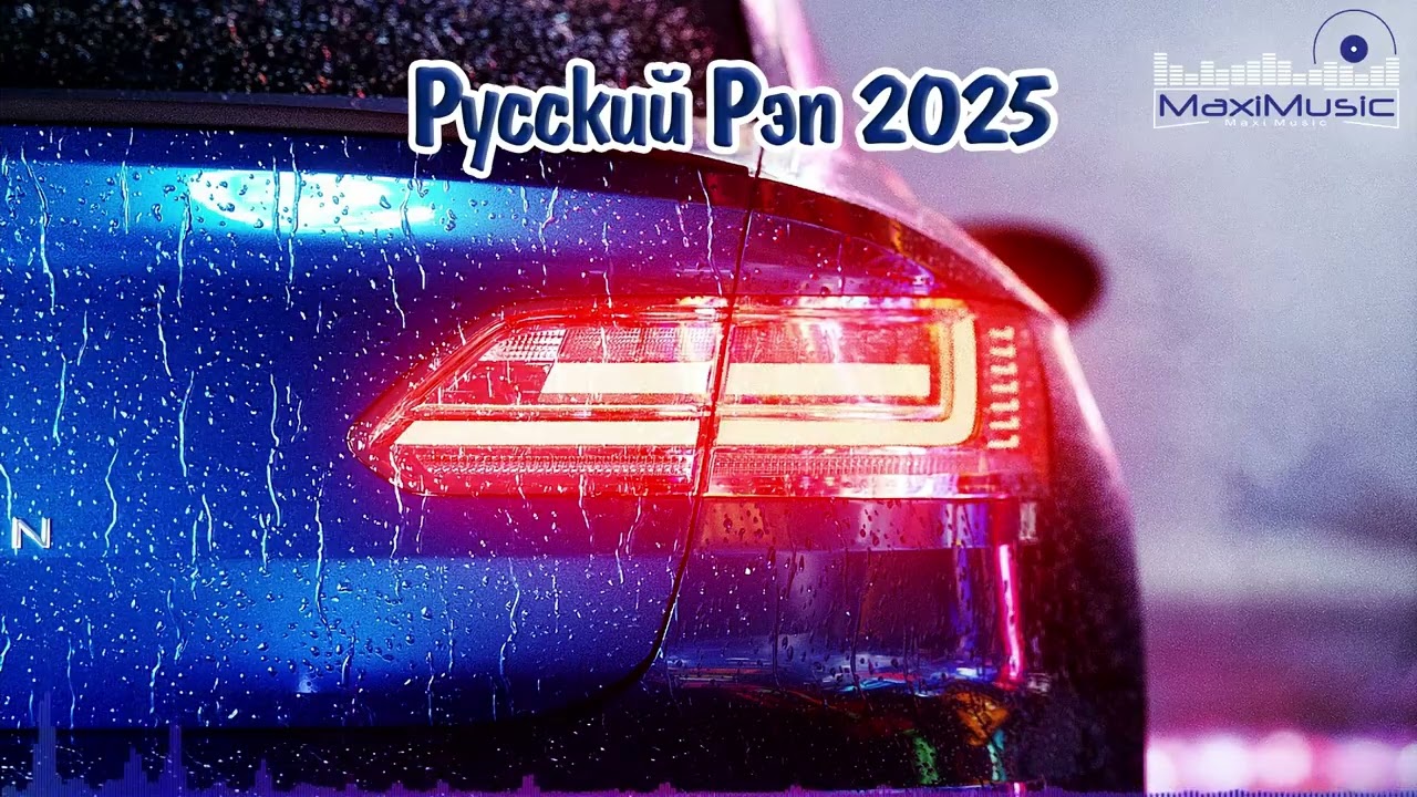 Русский Рэп 2025 - 2026 #6 💥 Пацанские Песни 2025 Russian Rap 2025 👀 Русский Хип Хоп 2025