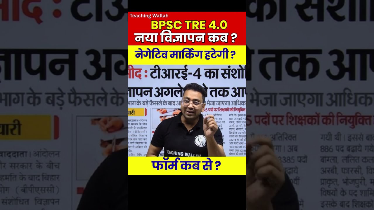 When is the BPSC TRE 4.0 New Notification? | BPSC TRE 4.0 Latest News #shorts