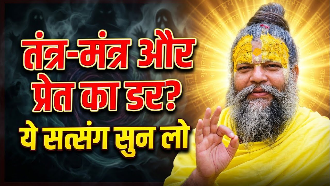 तंत्र-मंत्र और प्रेत का डर? ये सत्संग सुन लो 