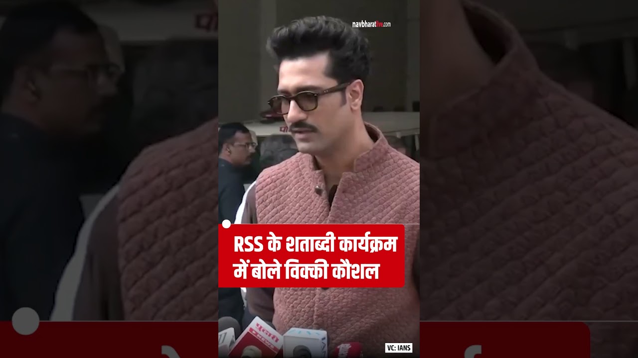 Vicky Kaushal On RSS: RSS के शताब्दी कार्यक्रम में बोले विक्की कौशल