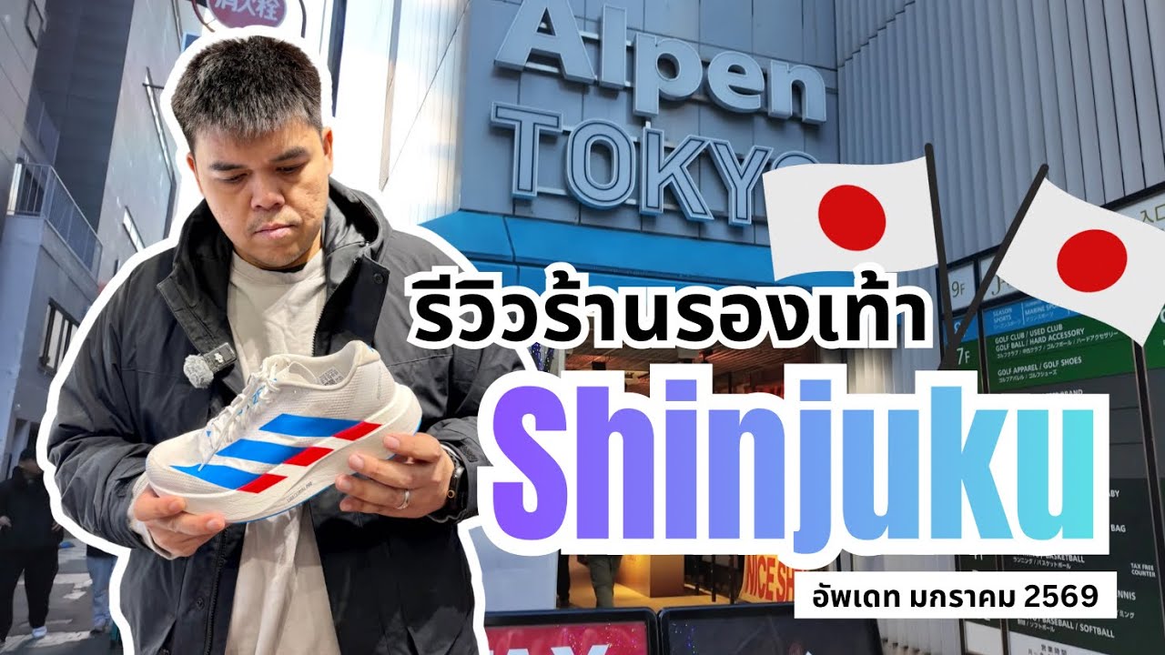 รีวิวร้านรองเท้า Alpen Tokyo ย่านชินจูกุ ญี่ปุ่น อัพเดทล่าสุด มกราคม 2569