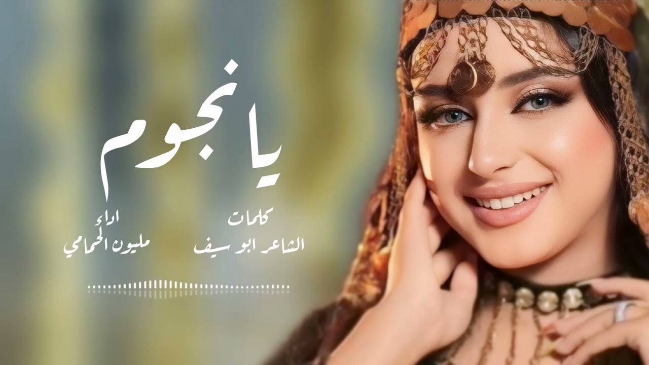 الفنانة مليون الحمامي || اغنية يانجوم || جديد وحصري 2025