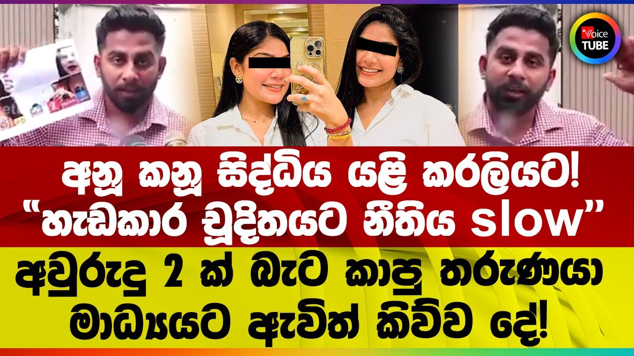 අනූ කනූ සිද්ධිය යළි කරලියට! | අවුරුදු 2 ක් බැට කාපු තරුණයා මාධ්‍යයට ඇවිත් කිව්ව දේ!
