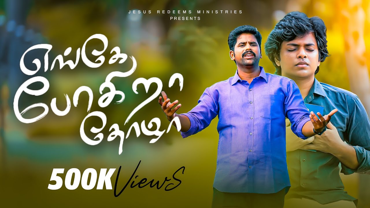 எங்கே போகிறாய் தோழா? || Engae Pogirai Thozha || New Song (4K)  || Jesus Redeems
