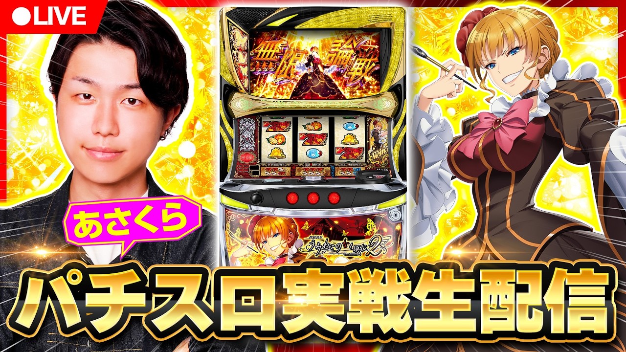 【パチスロ生配信】あさくらの実戦生配信！　#ライブ配信　#パチスロ　#うみねこのなく頃に2
