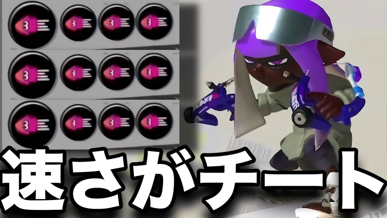 【神速】誰も追いつけない&rdquo;イカ速3.9スパッタリーヒュー&rdquo;がチートすぎるんだがｗｗｗｗ【スプラトゥーン3】