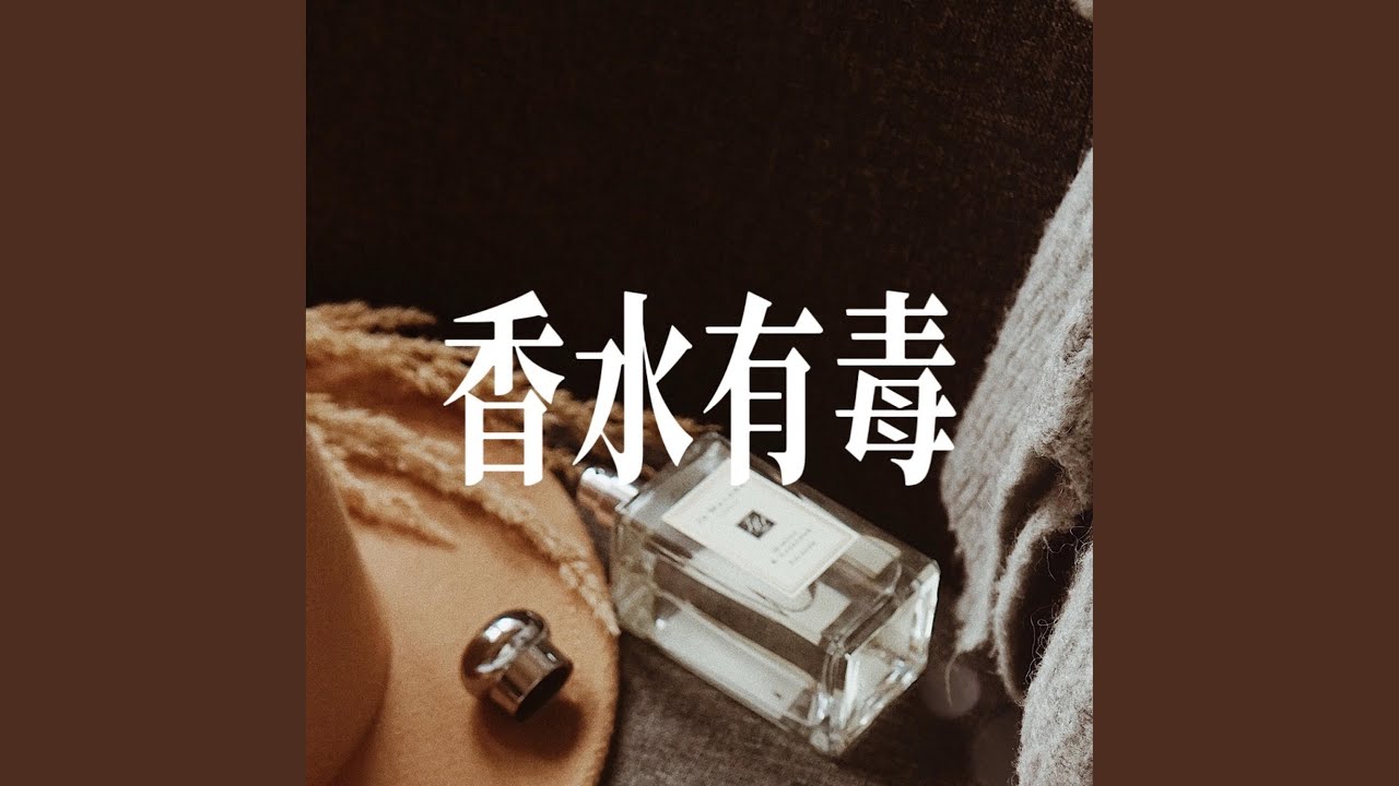 香水有毒（爱过七八十个男人） - R&B男声