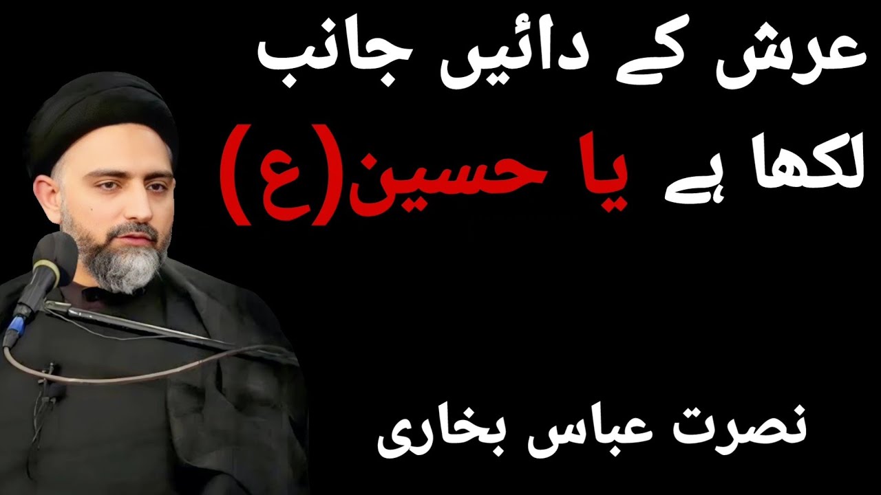 Arsh ke dayein janib likha hai Ya Hussain A.S || Innal hussain misbah ul hudah||Ustad Nusrat Bukhari
