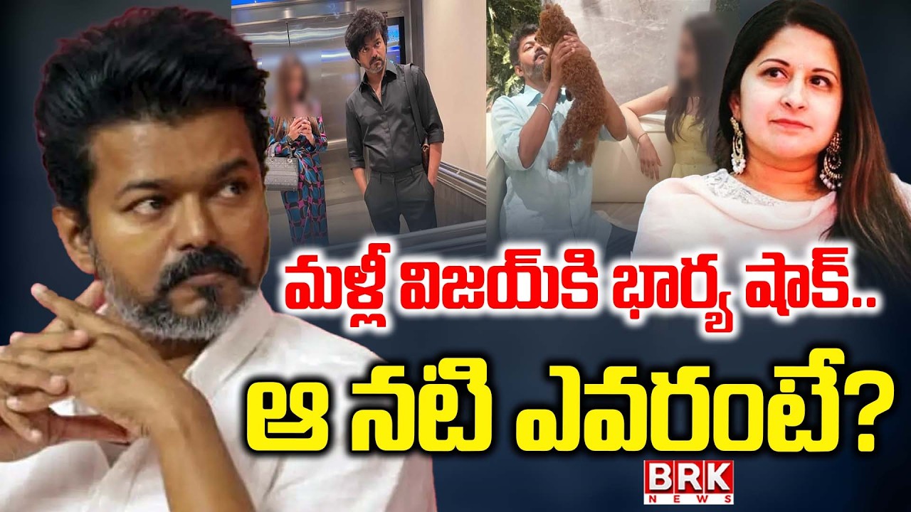 ఆ నటి ఎవరంటే..? | TVK Vijay wife Sangeetha Divorce Petition || BRK News