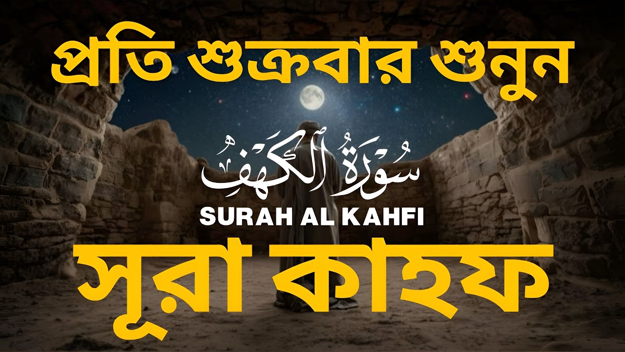 (প্রতি শুক্রবার শুনুন)আবেগময় কণ্ঠে সূরা কাহফ।SURAH AL KAHFالكهفby ‪‪‪‪‪‪‪‪‪‪‪‪‪‪‪‪Mahmoud Khairallah