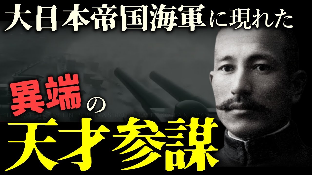 【日本海海戦】破天荒な天才参謀の作戦がロシアのバルチック艦隊を壊滅に追いやった｜東郷司令長官召集の海戦直前の作戦会議でリンゴを丸かじりし職務中に平気で屁を放つ変人｜秋山真之