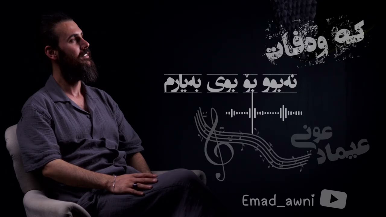 Emad awni  farhad zirak kfni mn bbrn 2025 عيماد عونى فرهاد زيره ك كفنى من ببرن