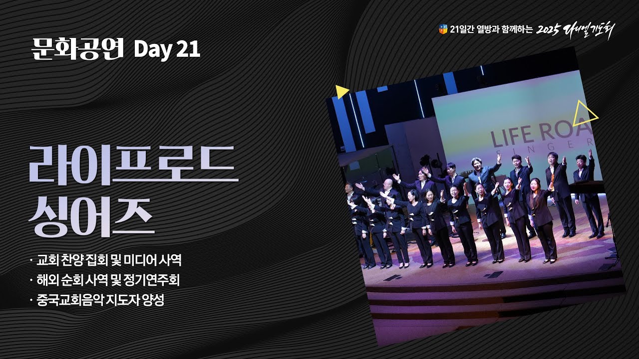 [2025 다니엘기도회] 21일차 문화공연 - 라이프로드싱어즈 | 2025-11-21