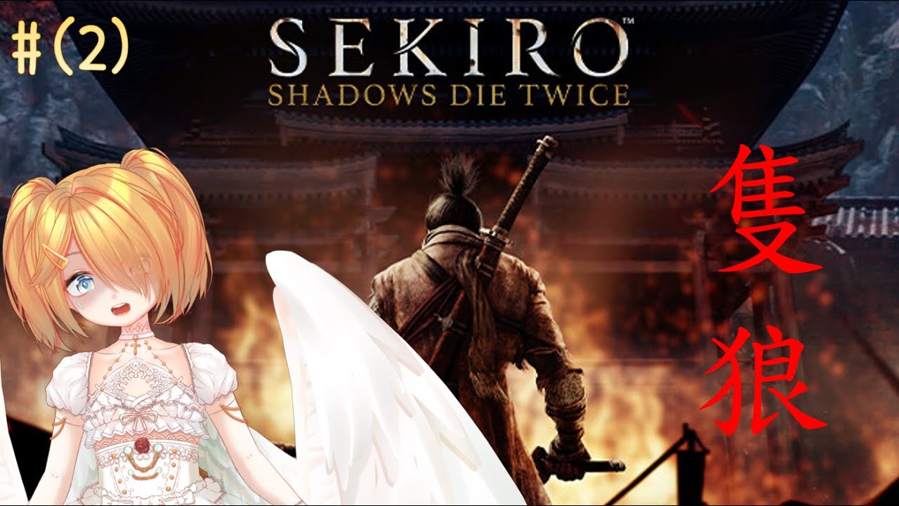 【Sekiro】(#2)回到過去?