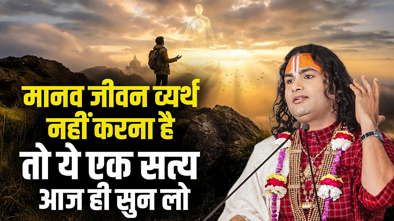 मानव जीवन व्यर्थ नहीं करना है तो ये एक सत्य आज ही सुन लो | अनिरुद्धाचार्य जी महाराज