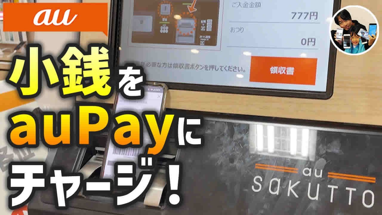 「小銭は貯金箱じゃなくてauPayに！」小銭をauPay残高にチャージする手順・注意点！