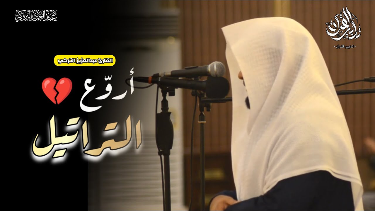 تحابير بديعة وتراتيل آسرة لسورة الممتحنة للشيخ عبدالعزيز التركي | عشاء 2 شعبان 1447 هـ