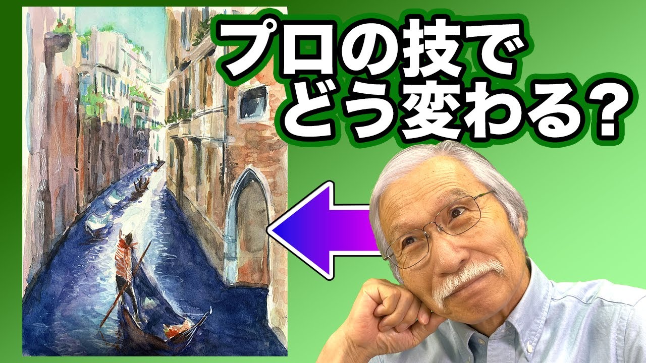 光と影の魔法！ベニスの運河を描く極意を公開！