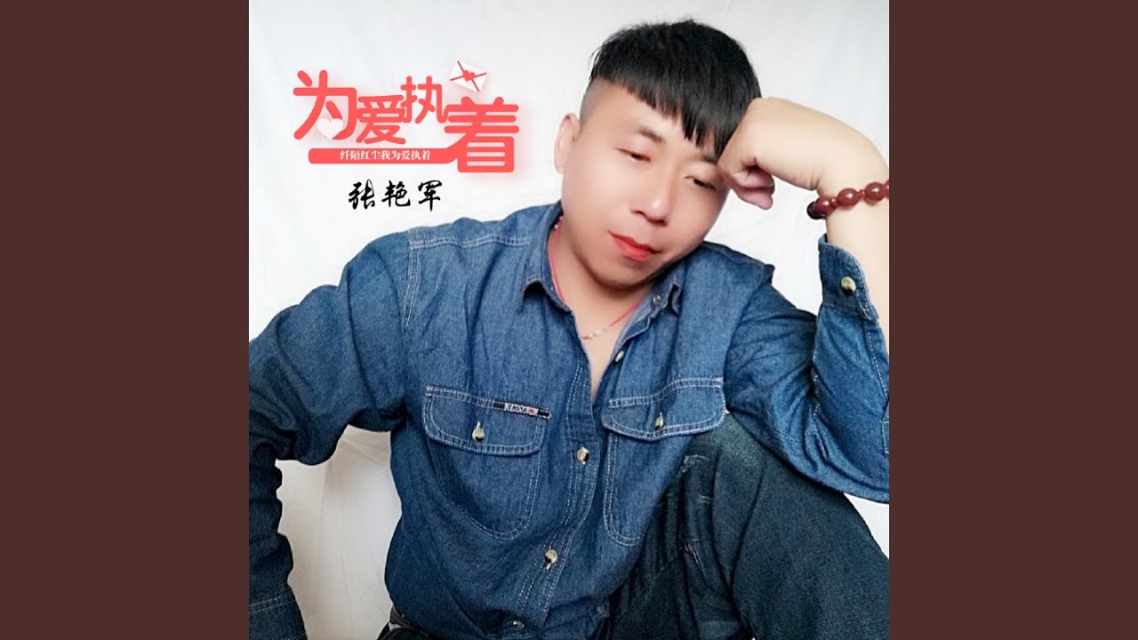 為愛執著