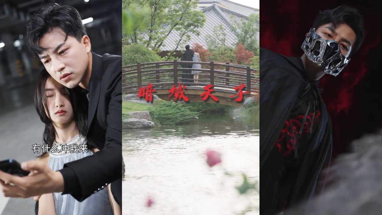 【全集完结】 坐上暗域天子的位置，一为不再被人拿捏，二为父母妹妹报仇，三为报答未婚妻#都市#男频#玄幻#短剧#热血