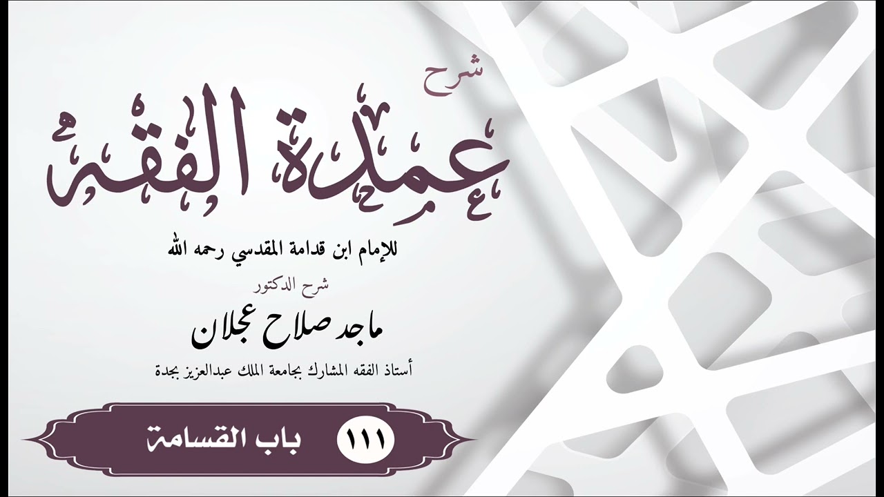 شرح عمدة الفقه - الدرس ( ١١١ ) باب القسامة