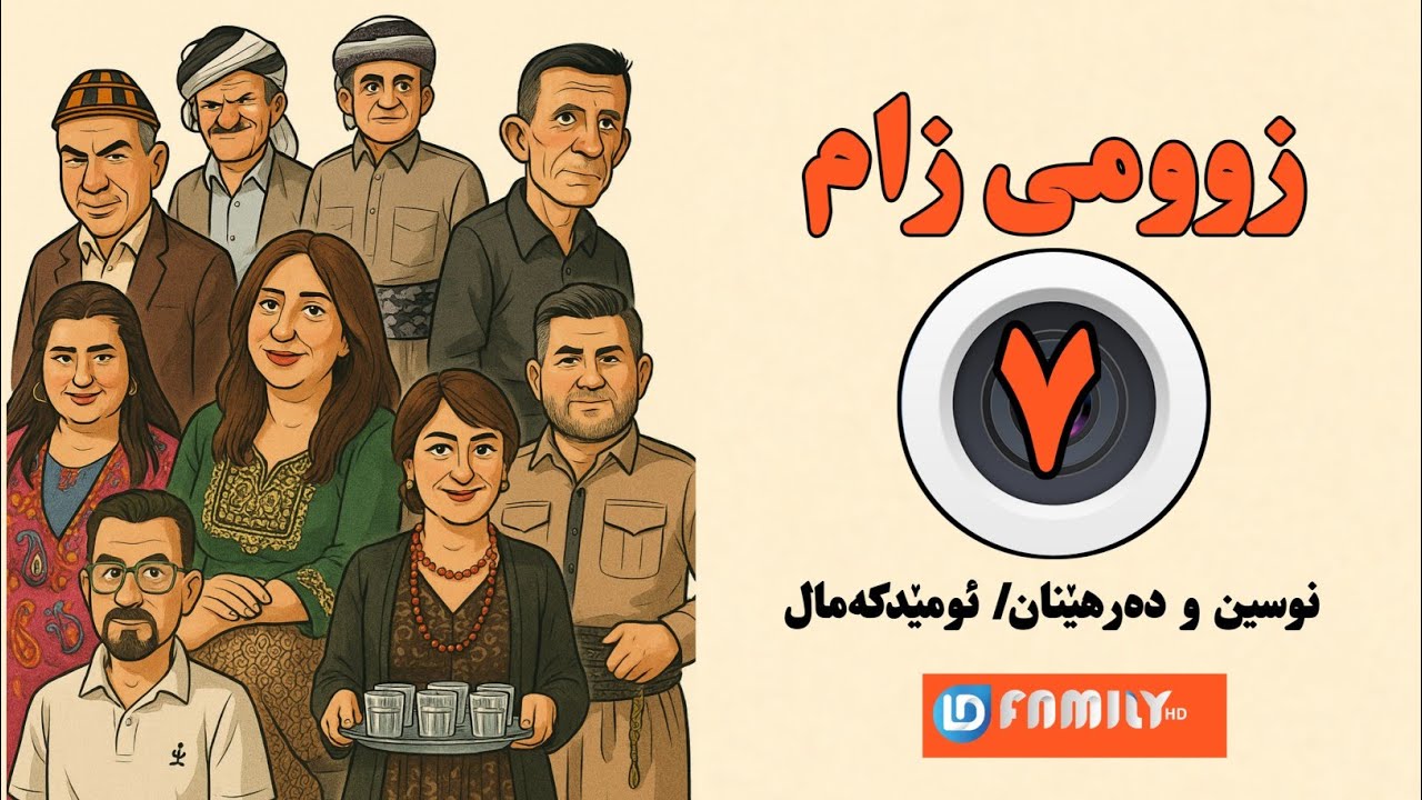 دراما.بەرنامەی زوومی زام. ئەڵقەی٧