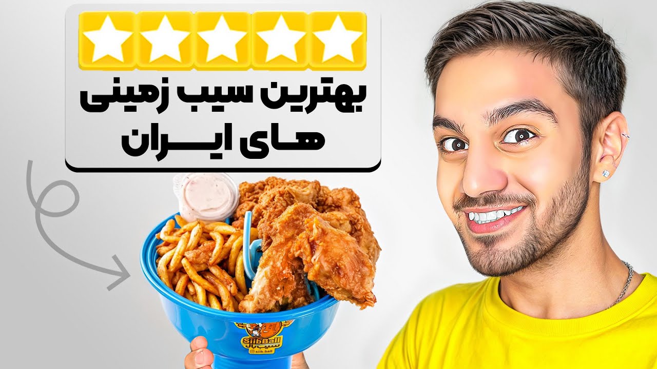 بهترین سیب زمینی تهران پیدا کردیم 🍟