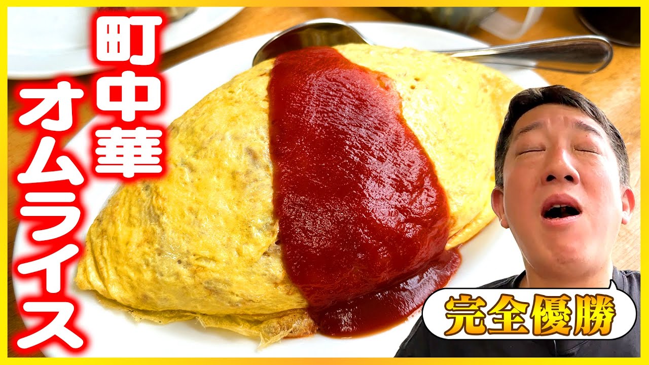 【優勝】町中華オムライスがウマすぎるー！！！【大阪】