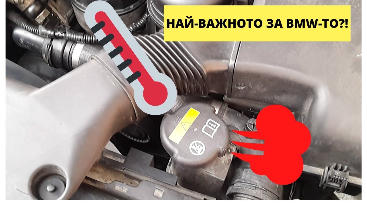 УСТРОЙСТВО И ПОДДРЪЖКА НА ОХЛАДИТЕЛНАТА СИСТЕМА ПРИ BMW E46 E39 E38 E60 X5 X3 Z3 COOLING SYSTEM