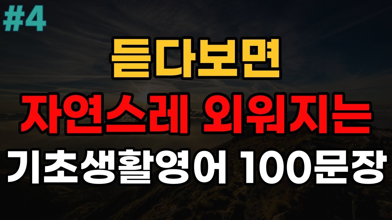 듣다보면 자연스럽게 외워지는 생활영어 100문장 | 기초영어회화 | 듣다보면 외워집니다 | 자면서 듣는 영어 | 여행영어 | 영어반복듣기 | 미국인이 매일 쓰는 생활 영어