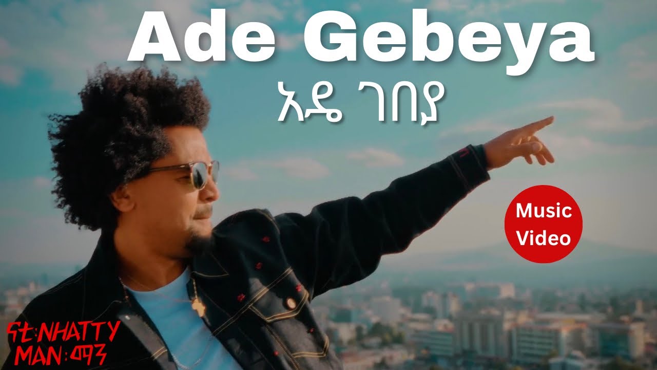 Nhatty Man - አዴ ገበያ - Ade Gebeya -ናቲ ማን [Official MV] New Ethiopian Music 2026