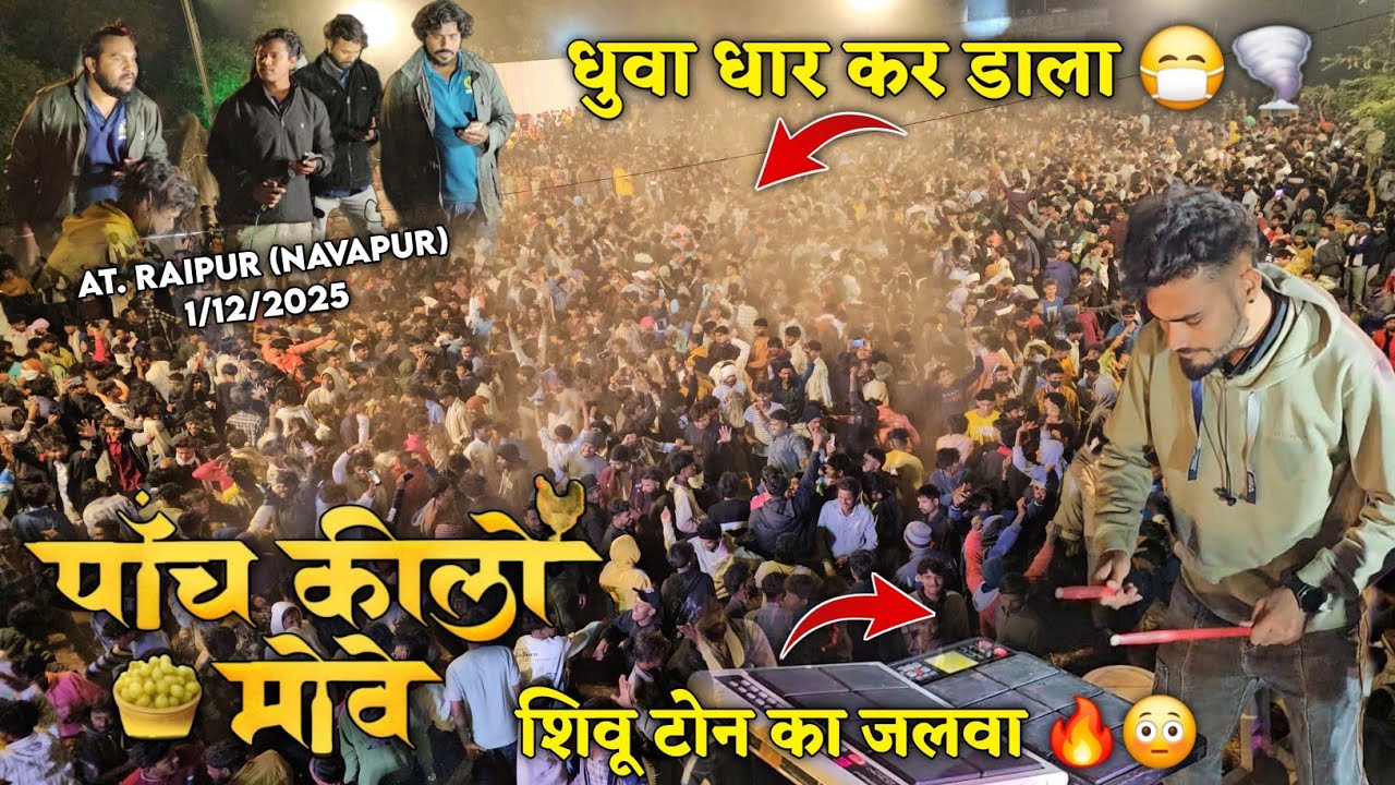 पाच किलो मोवे शिवू टोन का जलवा धूवा धार कर डाला Rocky Star Band At.Raipur 1/12/2025