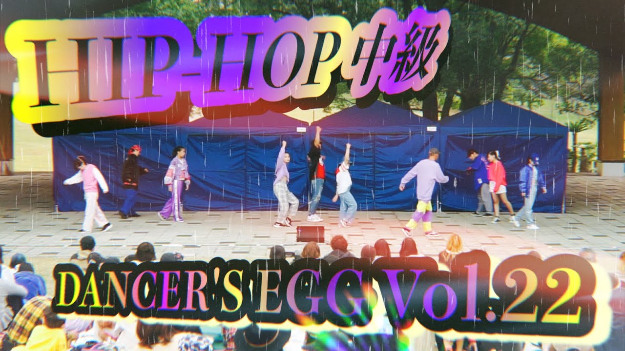 【DANCER'S EGG Vol.22】HIP-HOP 中級 - YUS |DANCE STUDIO FREE