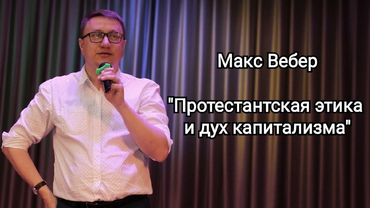 Макс Вебер 