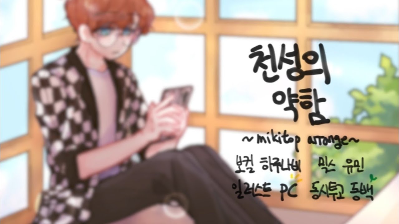 ‘천성의 약함(天ノ弱)’ 어쿠스틱 한국어 답가 커버 ❁ 하루나비