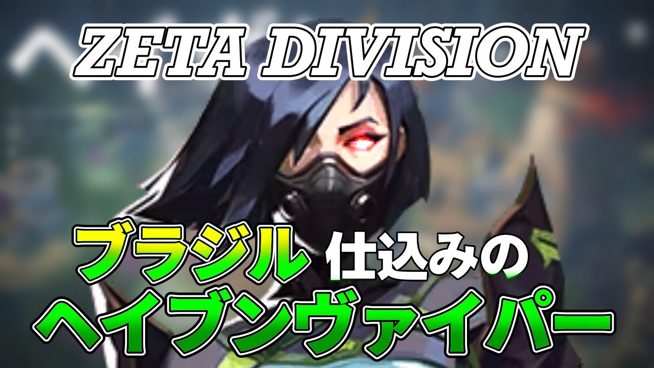 【valorant】新生ZETA DIVISION!ZETA Yuran選手によるヘイヴンヴァイパーセットアップ集！【RedBull Home Ground】