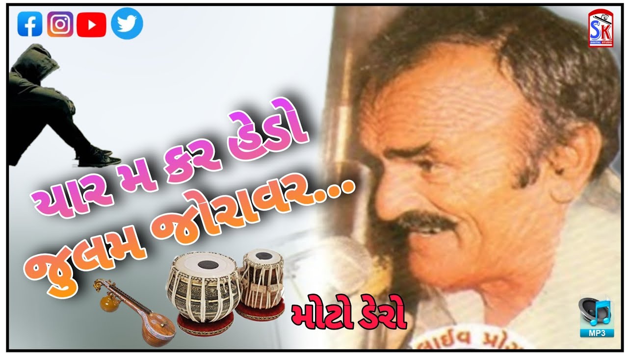 Moto dero યાર મ કર હેડૉ જુલમ જોરાવર old is gold Kutchi kafi bhajan santwani  #kafi #kutchi #song